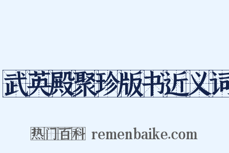 武英殿聚珍版书近义词是什么意思的图片